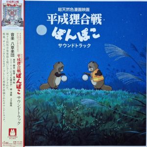 Yakusa Gakudan - Pom Poko (O.S.T.)